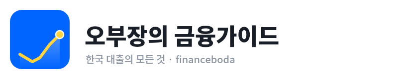 오부장의 금융가이드